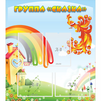 Стенд "Группа Сказка" 0.8x0.9 - fgospostavki.ru - Полевской