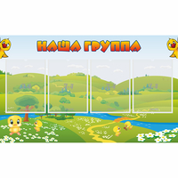Стенд "Наша группа" 1x0.6 - fgospostavki.ru - Полевской