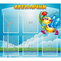 Стенд "Светлячки" - fgospostavki.ru - Полевской
