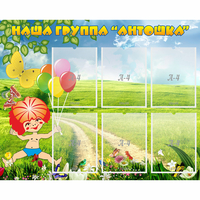 Стенд "Наша группа Антошка" - fgospostavki.ru - Полевской
