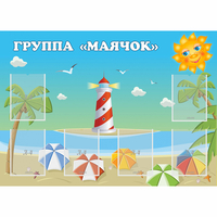 Стенд "Группа Маячок" - fgospostavki.ru - Полевской