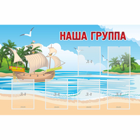 Стенд "Наша группа" 1.4x0.9 - fgospostavki.ru - Полевской