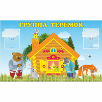 Стенд "Группа Теремок" - fgospostavki.ru - Полевской