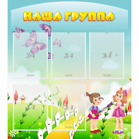 Стенд "Наша группа" с 5 карманами - fgospostavki.ru - Полевской