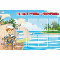 Стенд "Наша группа Морячок" - fgospostavki.ru - Полевской