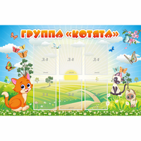 Стенд "Группа Котята" - fgospostavki.ru - Полевской