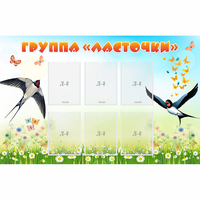 Стенд "Группа Ласточки" - fgospostavki.ru - Полевской