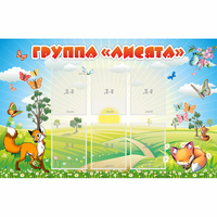 Стенд "Группа Лисята" - fgospostavki.ru - Полевской