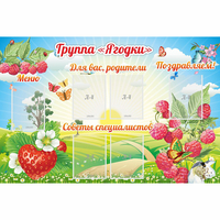 Стенд "Группа Ягодки" - fgospostavki.ru - Полевской