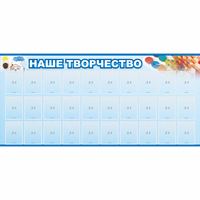 Стенд "Наше творчество" с 30 карманами - fgospostavki.ru - Полевской