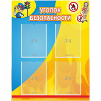 Стенд "Уголок безопасности" с 4 карманами - fgospostavki.ru - Полевской