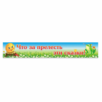 Стенд "Что за прелесть эти сказки!" - fgospostavki.ru - Полевской