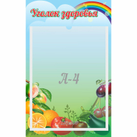 Стенд "Уголок здоровья" 0.25x0.4 - fgospostavki.ru - Полевской