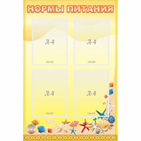 Стенд "Нормы питания" - fgospostavki.ru - Полевской