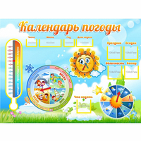 Стенд "Календарь погоды" 1х0,74 - fgospostavki.ru - Полевской
