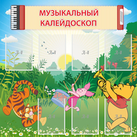 Стенд "Музыкальный калейдоскоп" - fgospostavki.ru - Полевской