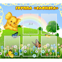 Стенд "Группа Слонята" - fgospostavki.ru - Полевской