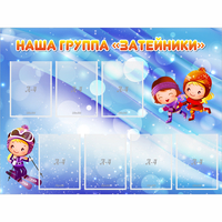Стенд "Наша группа Затейники" - fgospostavki.ru - Полевской