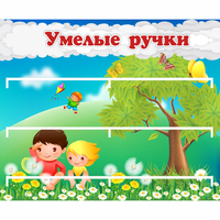 Стенд "Умелые ручки" - fgospostavki.ru - Полевской