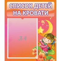 Стенд "Список детей на кровати" №2 - fgospostavki.ru - Полевской
