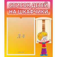Стенд "Список детей на шкафчики" №1 - fgospostavki.ru - Полевской