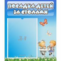 Стенд "Посадка детей за столами" №2 - fgospostavki.ru - Полевской