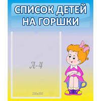 Стенд "Список детей на горшки" №2 - fgospostavki.ru - Полевской