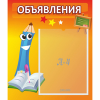 Стенд "Объявления" №11 - fgospostavki.ru - Полевской