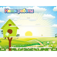 Стенд "Наши работы" №1 - fgospostavki.ru - Полевской