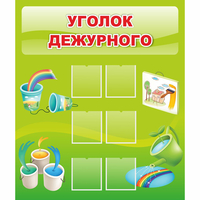 Стенд "Уголок дежурного" - fgospostavki.ru - Полевской