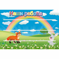Стенд "Наши работы" - fgospostavki.ru - Полевской