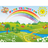 Стенд "Наше творчество" магнитный 1.2x0.9 - fgospostavki.ru - Полевской