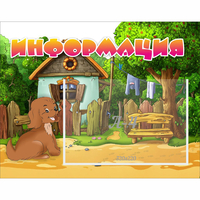Стенд "Информация" 0.5x0.39 - fgospostavki.ru - Полевской