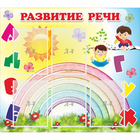 Стенд "Развитие речи" - fgospostavki.ru - Полевской