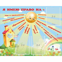 Стенд "Я имею право" - fgospostavki.ru - Полевской