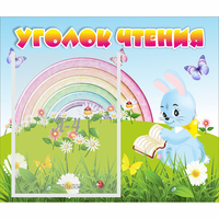 Стенд "Уголок чтения" 0.46x0.39 - fgospostavki.ru - Полевской