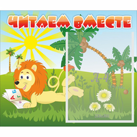 Стенд "Читаем вместе" - fgospostavki.ru - Полевской