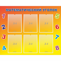 Стенд "Математический уголок" - fgospostavki.ru - Полевской
