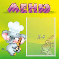Стенд "Меню" 0.46x0.46 - fgospostavki.ru - Полевской