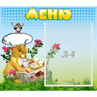 Стенд "Меню" №14 - fgospostavki.ru - Полевской