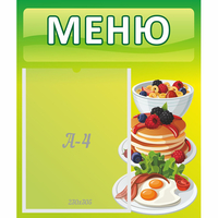 Стенд "Меню" №21 - fgospostavki.ru - Полевской