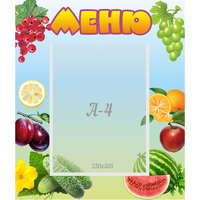 Стенд "Меню" №20 - fgospostavki.ru - Полевской