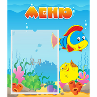 Стенд "Меню" №4 - fgospostavki.ru - Полевской