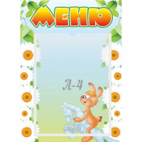 Стенд "Меню" 0.3x0.42 - fgospostavki.ru - Полевской