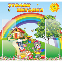 Стенд "Уголок питания" - fgospostavki.ru - Полевской