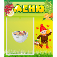 Стенд "Меню" №8 - fgospostavki.ru - Полевской