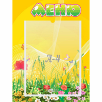 Стенд "Меню" 0.3x0.4 - fgospostavki.ru - Полевской