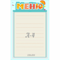 Стенд "Меню" 0.25x0.39 - fgospostavki.ru - Полевской