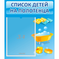 Стенд "Список детей на полотенца" №6 - fgospostavki.ru - Полевской