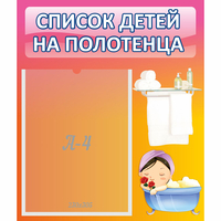 Стенд "Список детей на полотенца" №7 - fgospostavki.ru - Полевской